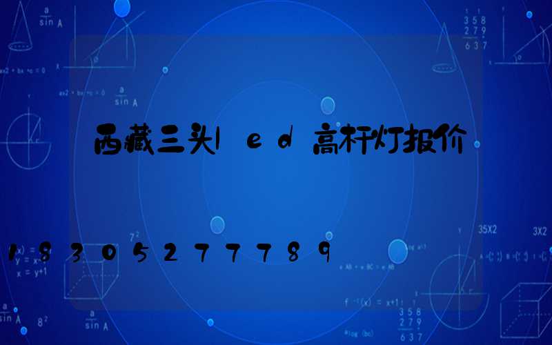 西藏三头led高杆灯报价