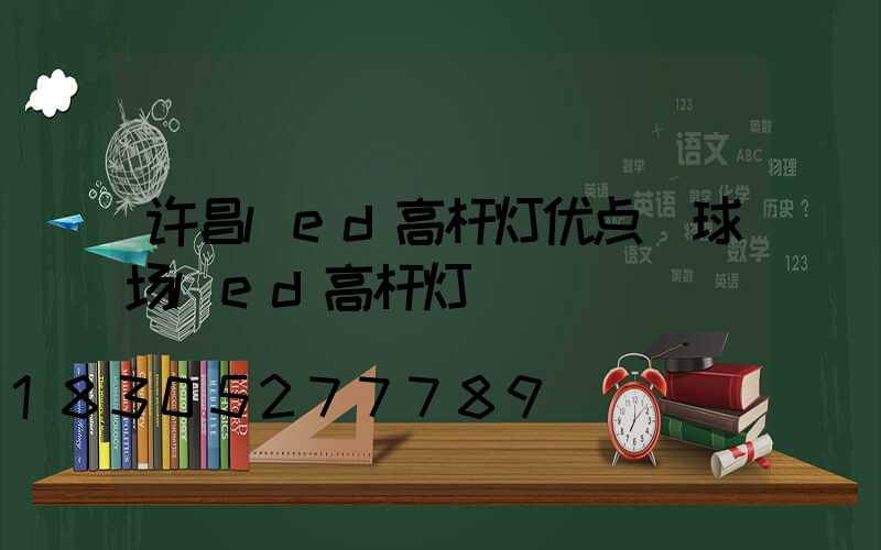 许昌led高杆灯优点(球场led高杆灯)