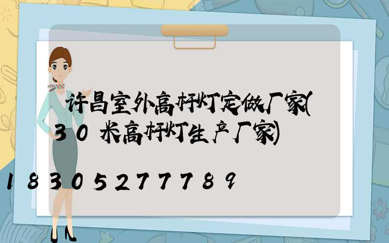 许昌室外高杆灯定做厂家(30米高杆灯生产厂家)