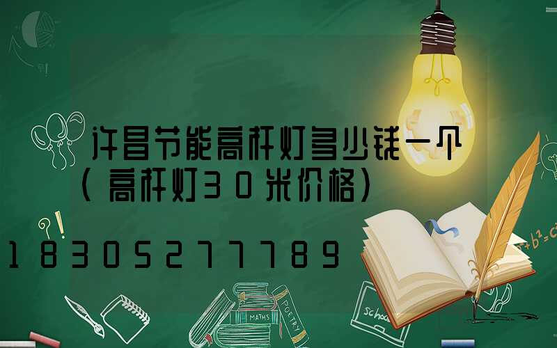 许昌节能高杆灯多少钱一个(高杆灯30米价格)