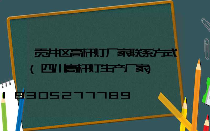 贡井区高杆灯厂家联系方式(四川高杆灯生产厂家)