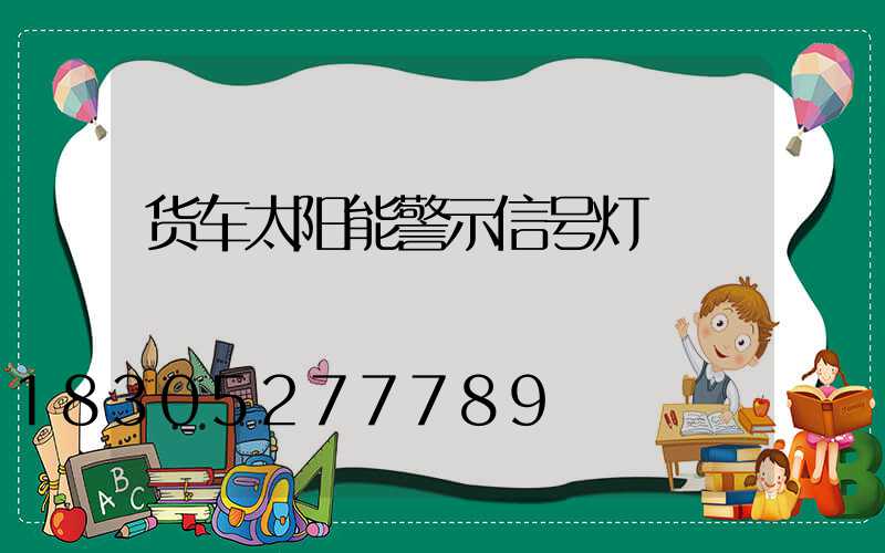 货车太阳能警示信号灯