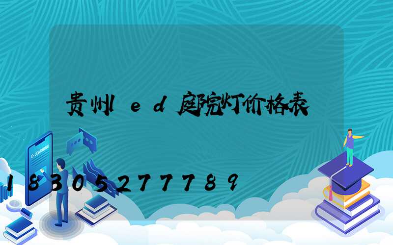 贵州led庭院灯价格表