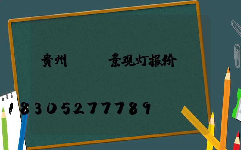 贵州led景观灯报价