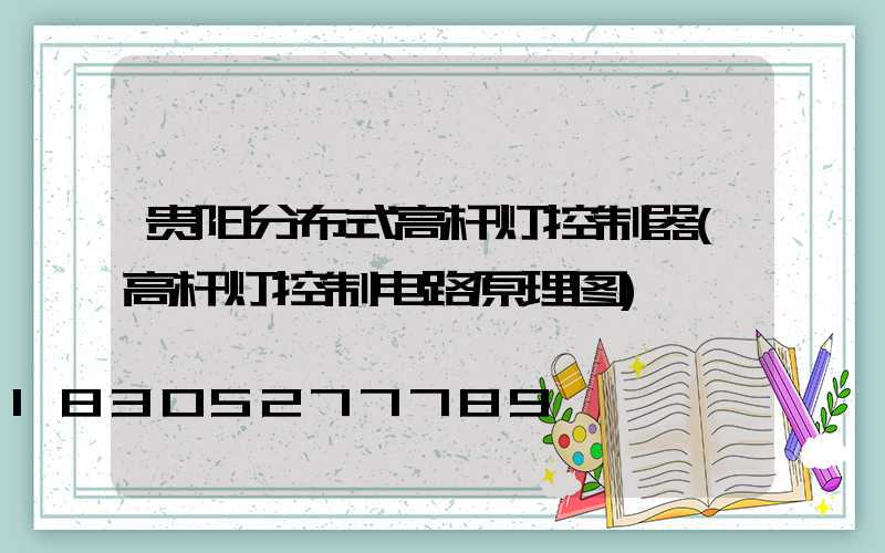 贵阳分布式高杆灯控制器(高杆灯控制电路原理图)