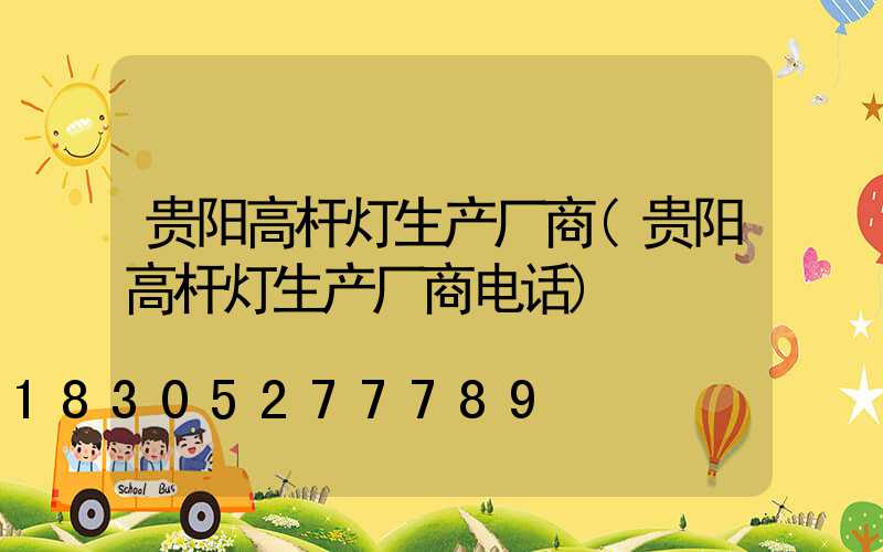 贵阳高杆灯生产厂商(贵阳高杆灯生产厂商电话)