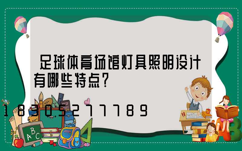 足球体育场馆灯具照明设计有哪些特点？