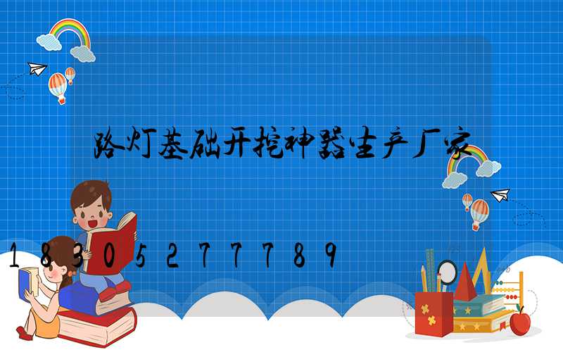 路灯基础开挖神器生产厂家