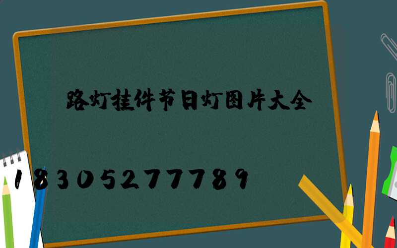 路灯挂件节日灯图片大全