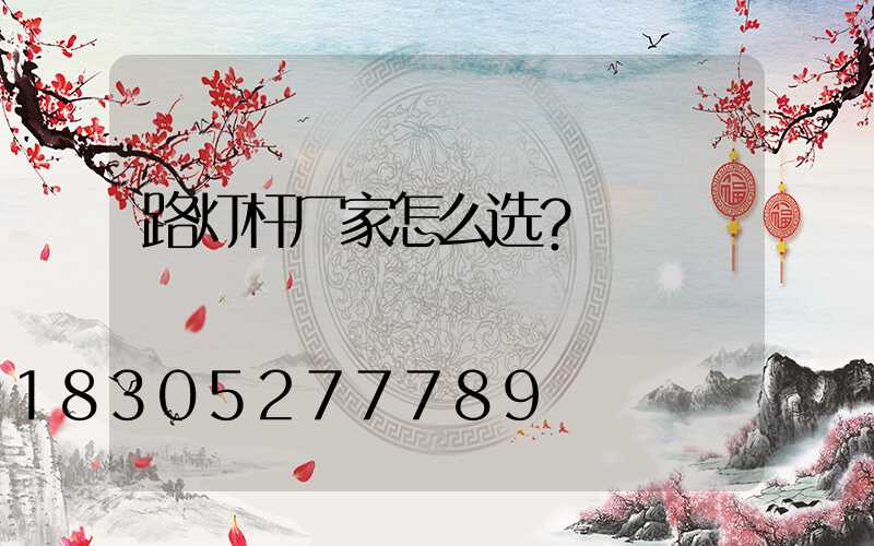 路灯杆厂家怎么选？