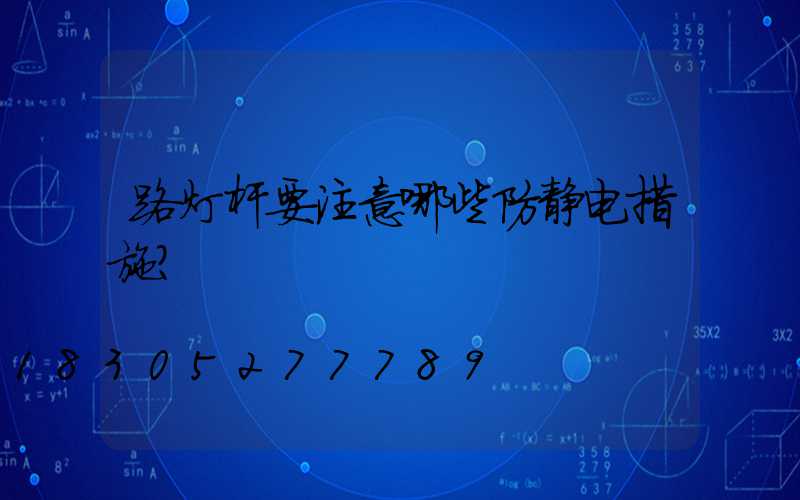 路灯杆要注意哪些防静电措施？