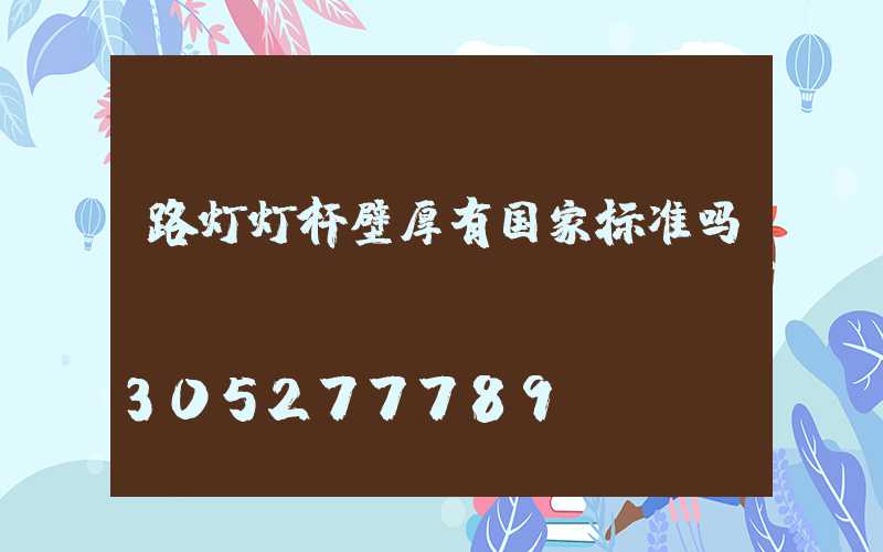 路灯灯杆壁厚有国家标准吗