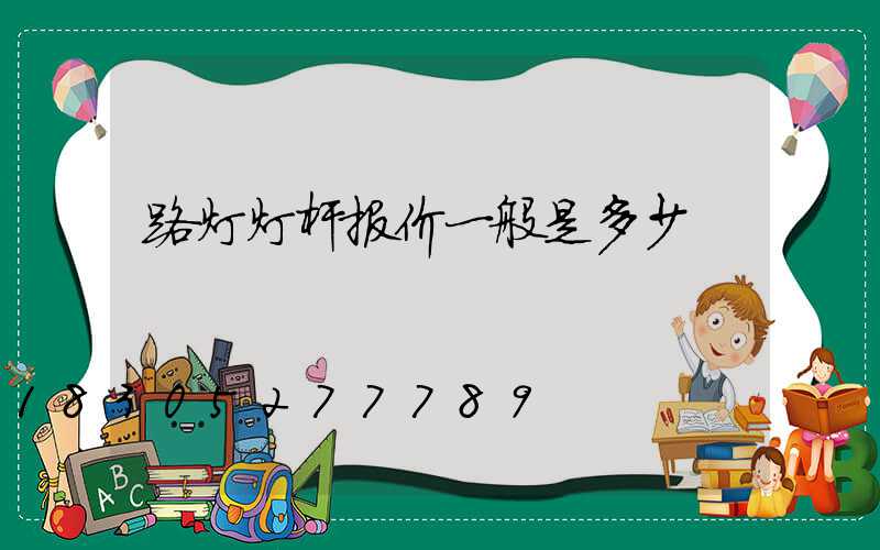 路灯灯杆报价一般是多少