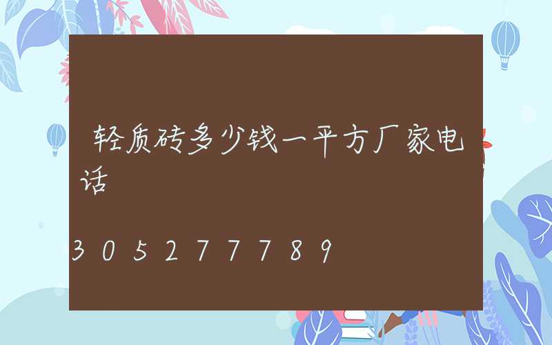 轻质砖多少钱一平方厂家电话