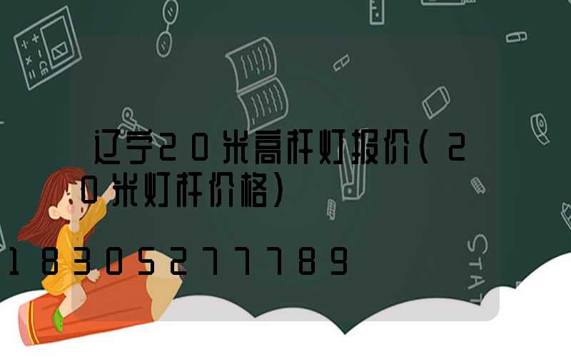 辽宁20米高杆灯报价(20米灯杆价格)