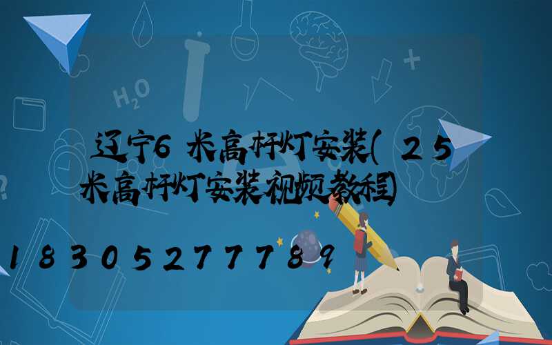 辽宁6米高杆灯安装(25米高杆灯安装视频教程)