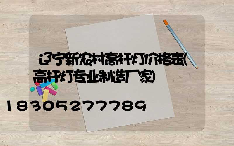 辽宁新农村高杆灯价格表(高杆灯专业制造厂家)