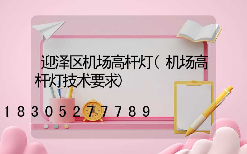 迎泽区机场高杆灯(机场高杆灯技术要求)