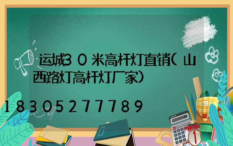 运城30米高杆灯直销(山西路灯高杆灯厂家)