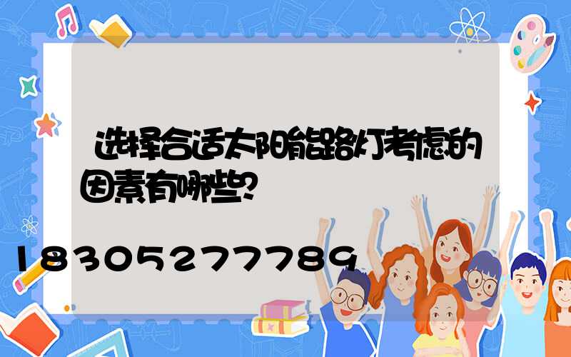 选择合适太阳能路灯考虑的因素有哪些？