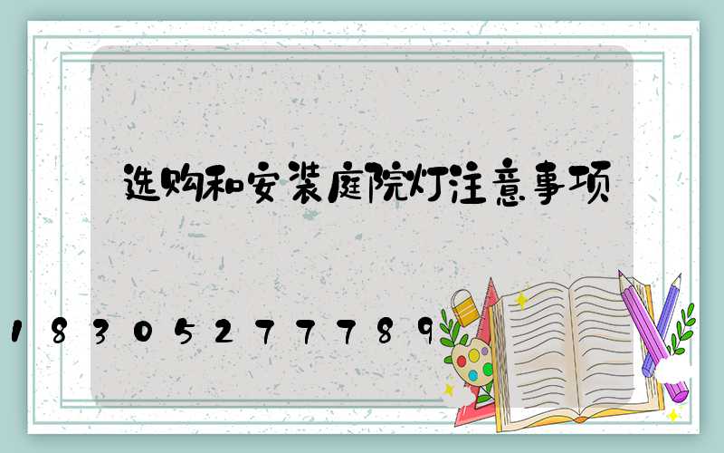 选购和安装庭院灯注意事项