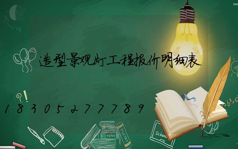 造型景观灯工程报价明细表