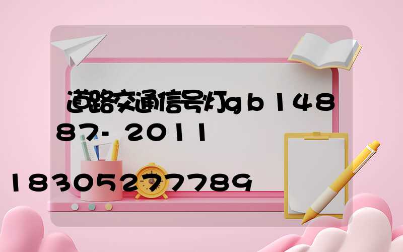 道路交通信号灯gb14887-2011