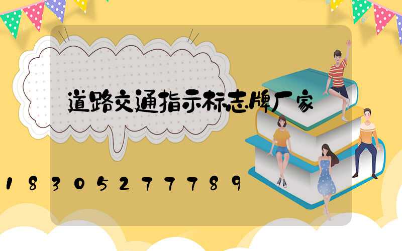 道路交通指示标志牌厂家