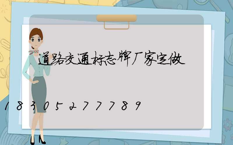 道路交通标志牌厂家定做