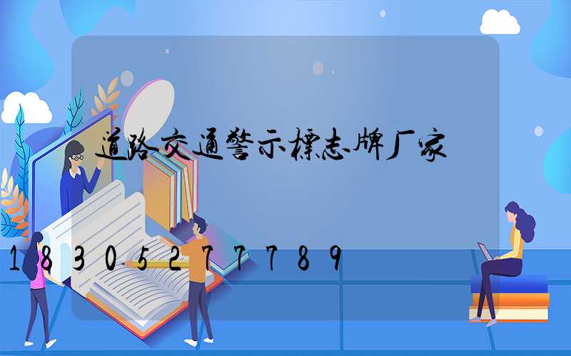 道路交通警示标志牌厂家