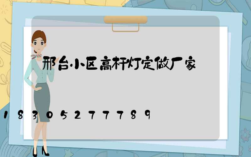 邢台小区高杆灯定做厂家