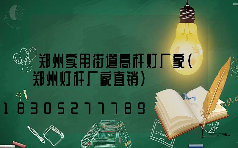 郑州实用街道高杆灯厂家(郑州灯杆厂家直销)