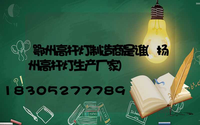 鄂州高杆灯制造商是谁(扬州高杆灯生产厂家)