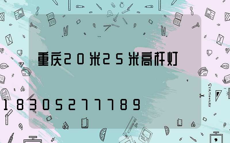 重庆20米25米高杆灯