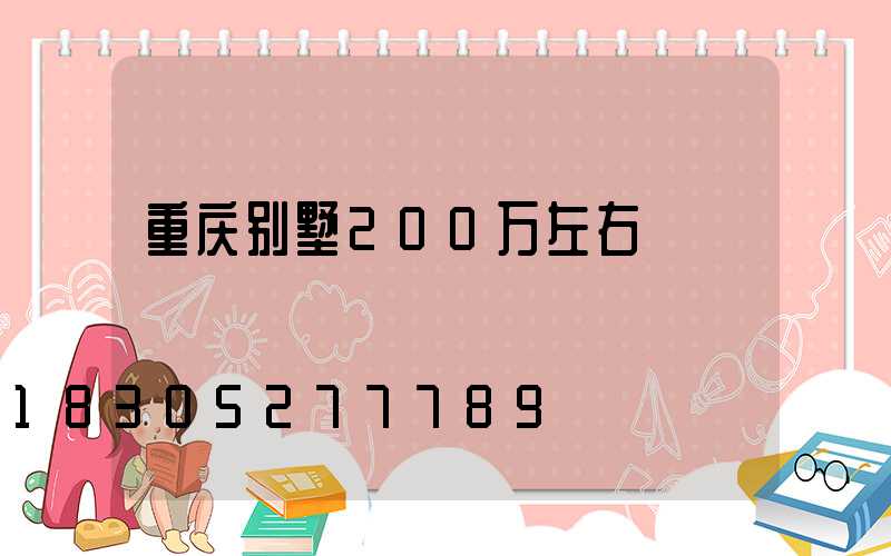 重庆别墅200万左右