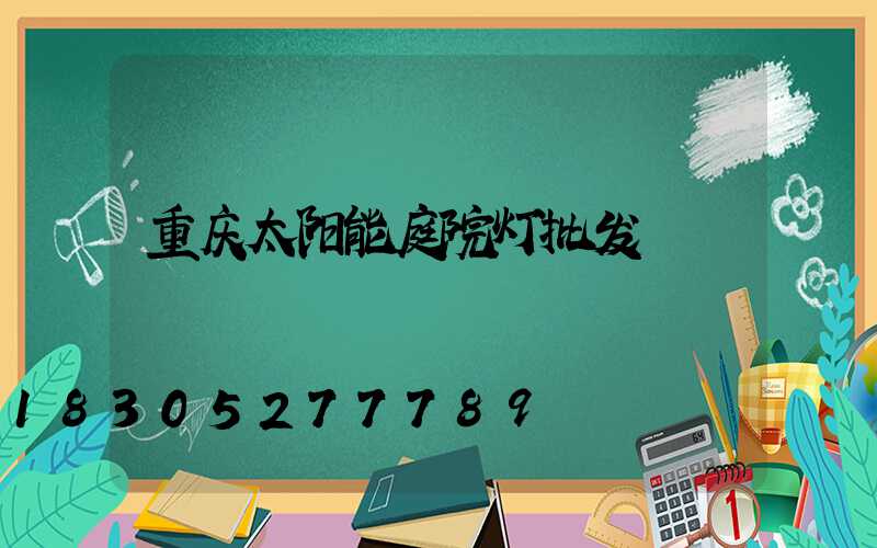 重庆太阳能庭院灯批发