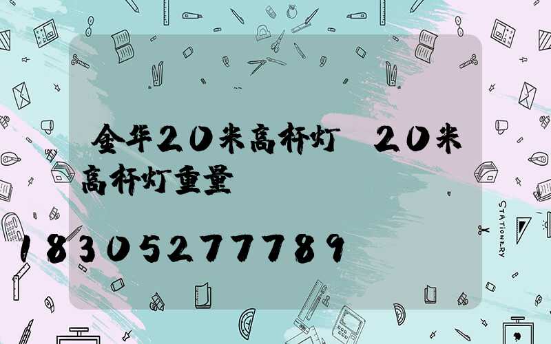 金华20米高杆灯(20米高杆灯重量)