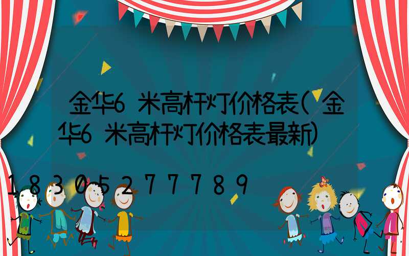 金华6米高杆灯价格表(金华6米高杆灯价格表最新)