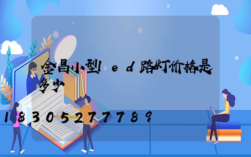 金昌小型led路灯价格是多少