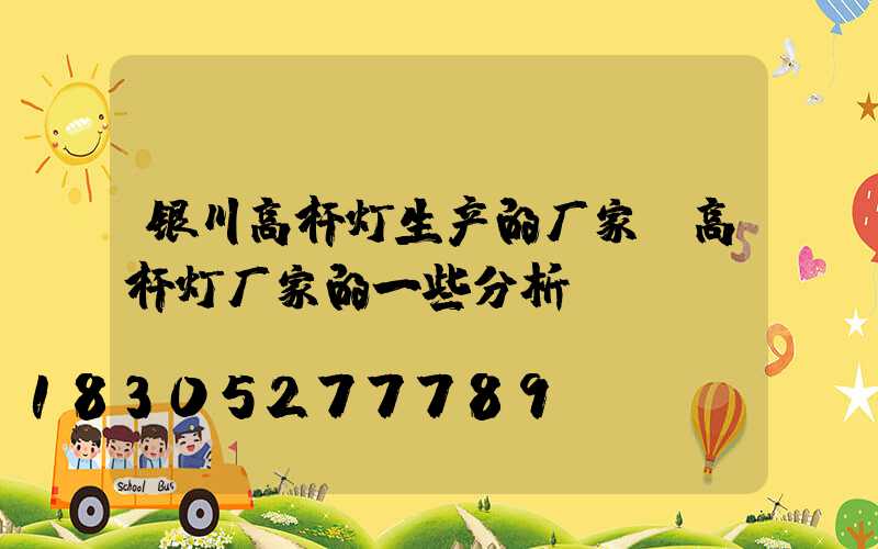 银川高杆灯生产的厂家(高杆灯厂家的一些分析)