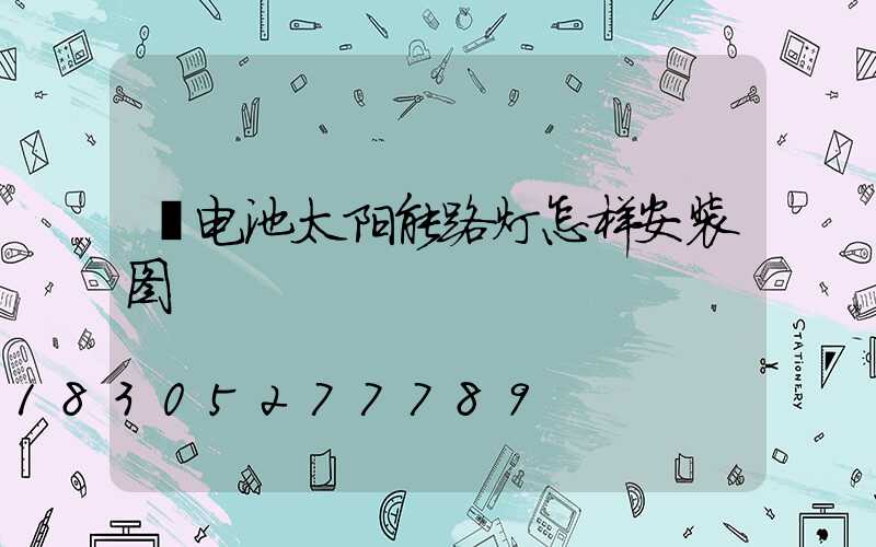 锂电池太阳能路灯怎样安装图