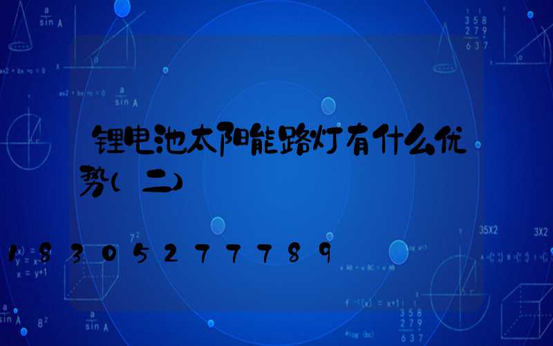 锂电池太阳能路灯有什么优势(二)