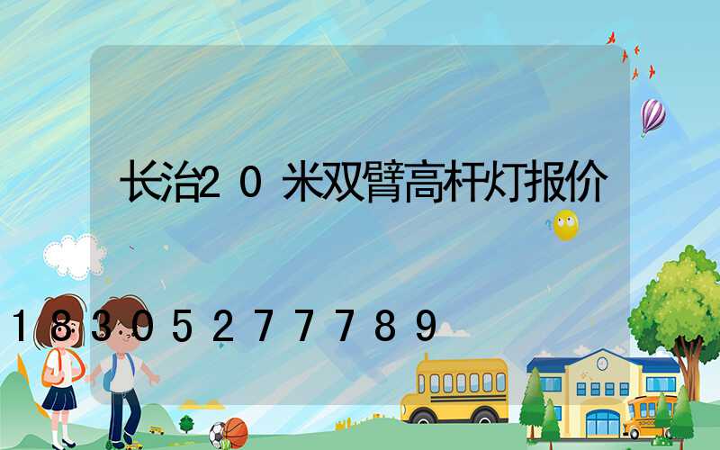 长治20米双臂高杆灯报价