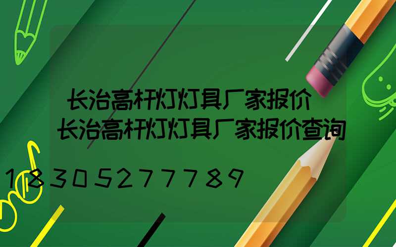 长治高杆灯灯具厂家报价(长治高杆灯灯具厂家报价查询)