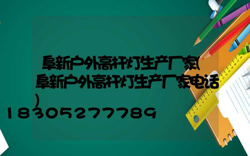 阜新户外高杆灯生产厂家(阜新户外高杆灯生产厂家电话)