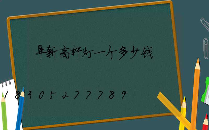 阜新高杆灯一个多少钱