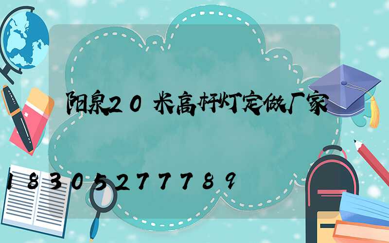 阳泉20米高杆灯定做厂家