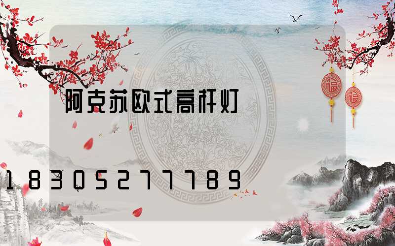 阿克苏欧式高杆灯