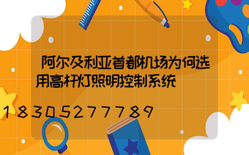 阿尔及利亚首都机场为何选用高杆灯照明控制系统