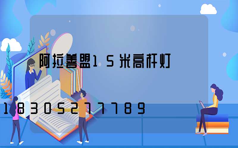 阿拉善盟15米高杆灯